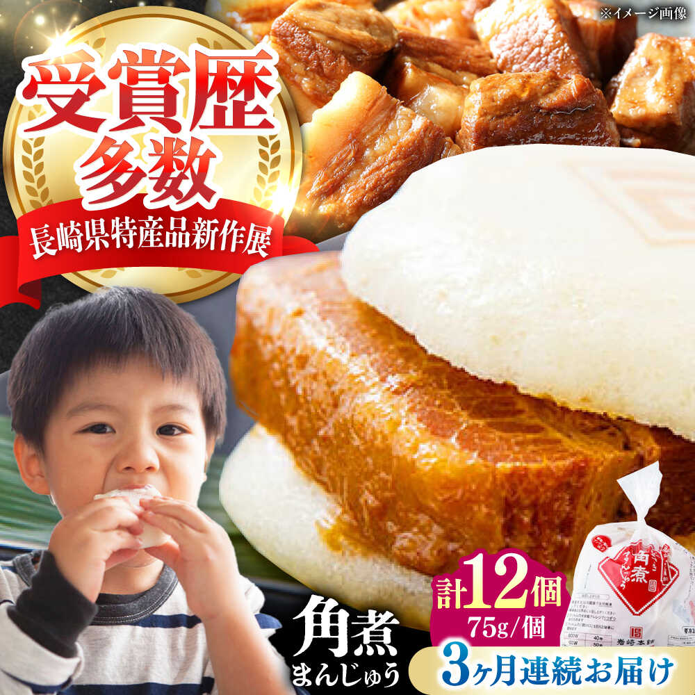 【ふるさと納税】【全3回定期便】長崎 角煮 まんじゅう 12個(1袋) 《対馬市》【岩崎本舗】冷凍 角煮 角煮まん 個包装 豚まん[WBC044]