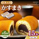 対馬 名物 かすまき 5 本 × 3 箱《対馬市》お菓子 銘菓 カステラ