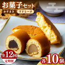 【ふるさと納税】【全12回定期便】かすまき マドレーヌ お菓子 セット...(4)