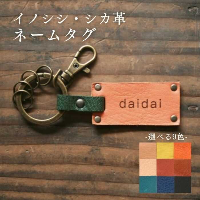 刻印可 対馬 の イノシシ ・ シカ 革 ネームタグ[対馬市][一般社団法人daidai] オリジナル 革細工 キーホルダー 刻印 プレゼント 贈り物 かわいい