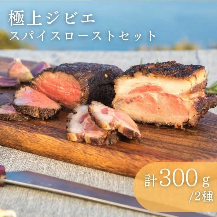 《対馬の山の恵みをご自宅で》 手軽に贅沢にジビエを堪能できる商品です。 ブロック肉を特製スパイスに漬け込んで低温調理しているため、解凍後湯煎で温めるだけで美味しくお召し上がりいただけます。 特にBBQにおすすめです！ 噛むほどに味わい深く、天然肉のもつ旨みを味わえます！ 普段のお料理に猪・鹿肉を使うことで、いつもよりちょびっと贅沢＆楽しい食卓に！ 猪や鹿肉は、美味しい！からだに良い！地球環境にもやさしい！など、自分にも社会にとってもいいことづくしなお肉です。 ■1年間にわずか120頭しか扱われない希少な天然肉。 こだわりぬいたお肉なので、現在は信頼できる限られたお店でのみお取り扱いいただいています。 獣医師が衛生管理をしており、安心安全に作られた全国的にも珍しいお肉です。 徹底的に「美味しさ」にこだわった丁寧なお肉づくりをしています。 対馬の豊かな自然でのびのびと育った天然のお肉だからこそ、季節によってさまざまな味わいがお楽しみいただけます 猪肉：造血作用や神経機能の維持、脂質やタンパク質の代謝に関与していると言われているビタミンB12がとにかく豊富。なんと豚肉の約20倍も含まれています！猪肉をわずか25g食べれば、成人が1日に摂取が必要とされている2μgを体に取り入れることができるスーパーミートです。 鹿肉：タンパク質は鶏肉の1.4倍、カロリーは100g食べてもわずか95Kcal、さらに鉄分は牛・豚・鶏肉の約10倍というまさに超ド級のヘルシーミート！ 真空パックにて冷凍状態でお届けします。調理レシピ付き。 ・イノシシ スパイスロースト 150g前後 ・シカ スパイスロースト 150g前後 　合計 約300g 本商品は冷凍商品です。 商品お届け後は、すぐに冷凍庫に入れて保管してください。 解凍後は消費期限に関わらず、お早めにお召し上がりください。 調理方法： （1）袋に入った状態のまま一晩冷蔵庫で解凍します （2）2Lのお湯を鍋で沸騰させます （3）（2）の鍋に（1）を袋のまま入れて蓋をし、鍋の火を消してください （4）鍋に商品を入れてから、 　イノシシ：10分、シカ：6分 放置してください （5）時間がたったら、鍋から取り出し、開封し、フライパンで軽く焼き目をつけ、薄くスライスして食べる ☆オススメの食べ方☆ BBQなどで炭火で焼くと、スパイスの香ばしい香りが引き立ち、さらに美味しくお召し上がりいただけます！ 【賞味期限】別途商品ラベルに記載 【消費期限】別途商品ラベルに記載 ※解凍後は消費期限に関わらず、お早めにお召し上がりください。 【原料原産地】 対馬産 【加工地】 長崎県対馬市 九州 長崎 対馬 ワインに合う シカ肉 シシ肉 山の幸 ヘルシー つしま ジビエ肉 ブロック バーベキュー 焼肉 おつまみ《対馬の山の恵みをご自宅で》 手軽に贅沢にジビエを堪能できる商品です。 ブロック肉を特製スパイスに漬け込んで低温調理しているため、解凍後湯煎で温めるだけで美味しくお召し上がりいただけます。 特にBBQにおすすめです！ 噛むほどに味わい深く、天然肉のもつ旨みを味わえます！ 普段のお料理に猪・鹿肉を使うことで、いつもよりちょびっと贅沢＆楽しい食卓に！ 猪や鹿肉は、美味しい！からだに良い！地球環境にもやさしい！など、自分にも社会にとってもいいことづくしなお肉です。 ■1年間にわずか120頭しか扱われない希少な天然肉。 こだわりぬいたお肉なので、現在は信頼できる限られたお店でのみお取り扱いいただいています。 獣医師が衛生管理をしており、安心安全に作られた全国的にも珍しいお肉です。 徹底的に「美味しさ」にこだわった丁寧なお肉づくりをしています。 対馬の豊かな自然でのびのびと育った天然のお肉だからこそ、季節によってさまざまな味わいがお楽しみいただけます 猪肉：造血作用や神経機能の維持、脂質やタンパク質の代謝に関与していると言われているビタミンB12がとにかく豊富。なんと豚肉の約20倍も含まれています！猪肉をわずか25g食べれば、成人が1日に摂取が必要とされている2μgを体に取り入れることができるスーパーミートです。 鹿肉：タンパク質は鶏肉の1.4倍、カロリーは100g食べてもわずか95Kcal、さらに鉄分は牛・豚・鶏肉の約10倍というまさに超ド級のヘルシーミート！ 真空パックにて冷凍状態でお届けします。調理レシピ付き。 商品説明 名称極上ジビエスパイスローストセット 内容量・イノシシ スパイスロースト 150g前後 ・シカ スパイスロースト 150g前後 　合計 約300g 本商品は冷凍商品です。 商品お届け後は、すぐに冷凍庫に入れて保管してください。 解凍後は消費期限に関わらず、お早めにお召し上がりください。 調理方法： （1）袋に入った状態のまま一晩冷蔵庫で解凍します （2）2Lのお湯を鍋で沸騰させます （3）（2）の鍋に（1）を袋のまま入れて蓋をし、鍋の火を消してください （4）鍋に商品を入れてから、 　イノシシ：10分、シカ：6分 放置してください （5）時間がたったら、鍋から取り出し、開封し、フライパンで軽く焼き目をつけ、薄くスライスして食べる ☆オススメの食べ方☆ BBQなどで炭火で焼くと、スパイスの香ばしい香りが引き立ち、さらに美味しくお召し上がりいただけます！ 原料原産地対馬産 加工地長崎県対馬市 賞味期限別途商品ラベルに記載 消費期限別途商品ラベルに記載 ※解凍後は消費期限に関わらず、お早めにお召し上がりください。 アレルギー表示アレルギーなし食品 配送方法冷凍 配送期日ご注文を頂いてから2〜10日後の発送となります。 提供事業者一般社団法人　daidai ※離島のため、天候や船の運行状況により、お届け日が前後する場合がございます。