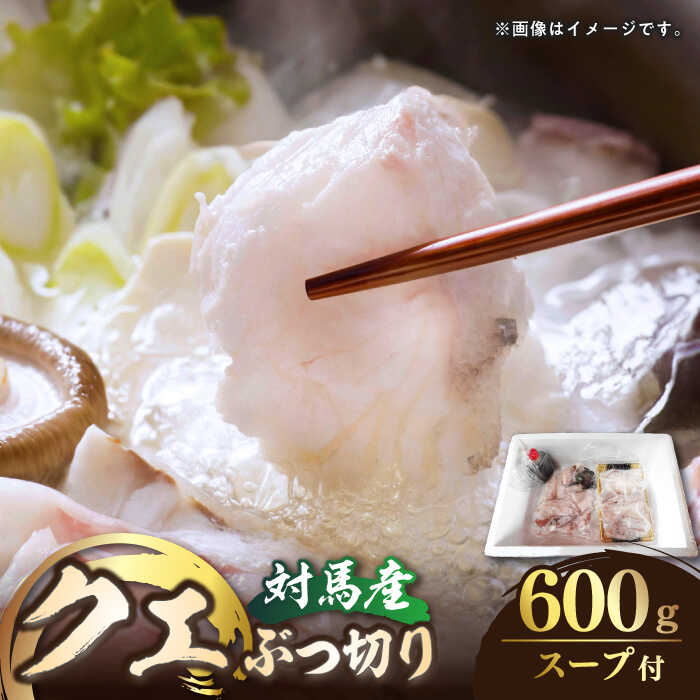 【ふるさと納税】 対馬産 クエ ぶつ切り 600g ( 鍋用 )...