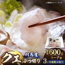【ふるさと納税】【全3回定期便】対馬産 クエ ぶつ切り 600g スープ付 ( 鍋用 )《対馬市》【島本水産】高級魚 新鮮 肉厚 本格的 海鮮 2〜3人前 鍋セ...