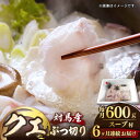 【ふるさと納税】【全6回定期便】対馬産 クエ ぶつ切り 600g スープ付 ( 鍋用 )《対馬市》【島本水産】高級魚 新鮮 肉厚 本格的 海鮮 2〜3人前 鍋セ...