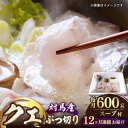 【ふるさと納税】【全12回定期便】対馬産 クエ ぶつ切り 600g スープ付 ( 鍋用 )《対馬市》【島本水産】高級魚 新鮮 肉厚 本格的 海鮮 2〜3人前 鍋...
