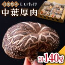 《対馬の特有の木「あべまき」で育てられたしいたけを是非ご自宅で》 肉厚で香り豊かなしいたけは、どんな食事にも合います！ 私達の対馬の原木しいたけは、自然の中での露地栽培。 特有の木「あべまき」で育てられたしいたけは、対馬の大自然の過酷な環境の中で”ゆっくりゆっくり”と育っていきます。 そのため、旨味をぎゅっと閉じ込めた肉厚なしいたけが育ち、森のアワビとも呼ばれることも！ 原木にあべまきを使用することで、弾力があり厚みのあるしいたけが発生します。 ぜひご自宅で食感をお楽しみください！ 中葉厚肉（70g）× 2 【賞味期限】乾燥状態で1年間 【原料原産地】 長崎県対馬産九州 長崎 対馬 離島 きのこ 和食 キノコ 乾燥 乾燥きのこ お吸い物 鍋 炒めもの おかず 副菜 野菜 えのき 簡単おかず 贈り物《対馬の特有の木「あべまき」で育てられたしいたけを是非ご自宅で》 肉厚で香り豊かなしいたけは、どんな食事にも合います！ 私達の対馬の原木しいたけは、自然の中での露地栽培。 特有の木「あべまき」で育てられたしいたけは、対馬の大自然の過酷な環境の中で”ゆっくりゆっくり”と育っていきます。 そのため、旨味をぎゅっと閉じ込めた肉厚なしいたけが育ち、森のアワビとも呼ばれることも！ 原木にあべまきを使用することで、弾力があり厚みのあるしいたけが発生します。 ぜひご自宅で食感をお楽しみください！ 商品説明 名称対馬原木しいたけ 中葉厚肉140g 内容量中葉厚肉（70g）× 2 原料原産地長崎県対馬産 賞味期限乾燥状態で1年間 アレルギー表示アレルギーなし食品 配送方法常温 配送期日申し込みから1週間程度 提供事業者大石商店 九州 長崎 対馬 離島 きのこ 和食 キノコ 乾燥 乾燥きのこ お吸い物 鍋 炒めもの おかず 副菜 野菜 えのき 簡単おかず 贈り物【※お読みください】 離島のため、天候や船の運行状況により、お届け日が前後する場合がございます。 あらかじめご理解の上、お申し込みください。 ※年末の申込について※ 12月は注文が集中するため、記載の配送期日通りのお届けができない場合がございます。 予めご了承ください。