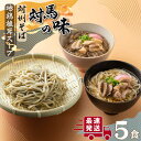 【ふるさと納税】対馬の味＜対州 そば & 地鶏 椎茸 スープ セット 詰め合せ＞《対馬市》【「匠」運営協議会】九州 長崎 麺 ご当地 [WBL001]