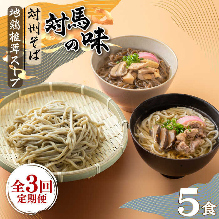 【全3回定期便】対馬の味＜対州 そば & 地鶏 椎茸 スープ セット 詰め合せ＞《対馬市》【「匠」運営協議会】九州 長崎 麺 ご当地[WBL004]