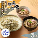 麺類(そば)人気ランク21位　口コミ数「0件」評価「0」「【ふるさと納税】【全6回定期便】対馬の味＜対州 そば & 地鶏 椎茸 スープ セット 詰め合せ＞《対馬市》【「匠」運営協議会】九州 長崎 麺 ご当地[WBL005]」