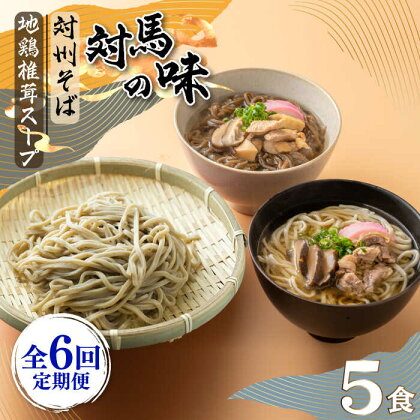 【全6回定期便】対馬の味＜対州 そば & 地鶏 椎茸 スープ セット 詰め合せ＞《対馬市》【「匠」運営協議会】九州 長崎 麺 ご当地[WBL005]