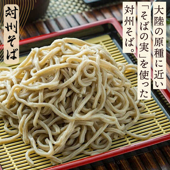 【ふるさと納税】【全12回定期便】対馬の味＜対州 そば & 地鶏 椎茸 スープ セット 詰め合せ＞《対馬市》【「匠」運営協議会】九州 長崎 麺 ご当地[WBL006]