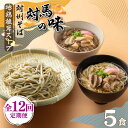 麺類(そば)人気ランク18位　口コミ数「0件」評価「0」「【ふるさと納税】【全12回定期便】対馬の味＜対州 そば & 地鶏 椎茸 スープ セット 詰め合せ＞《対馬市》【「匠」運営協議会】九州 長崎 麺 ご当地[WBL006]」