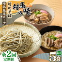 【ふるさと納税】【全2回定期便】対馬の味<対州 そば & 地鶏 椎茸 スープ セット 詰め合せ>《対馬市》【「匠」運営協議会】九州 長崎 麺 ご当地 冷凍配送[...