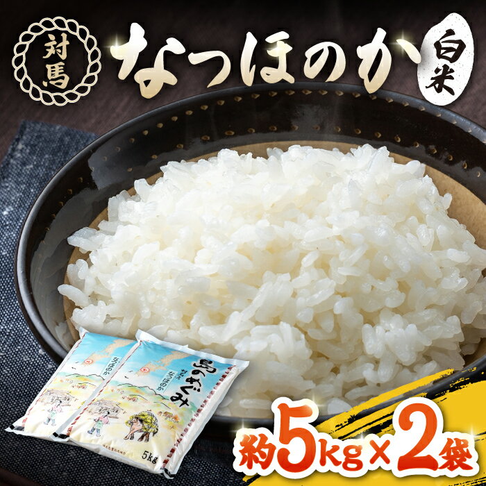 対馬産「 なつほのか 」5kg×2[対馬農業協同組合][対馬市]潮風 ご飯 米 ふっくら ツヤツヤ 甘い 弁当 離島 お弁当 