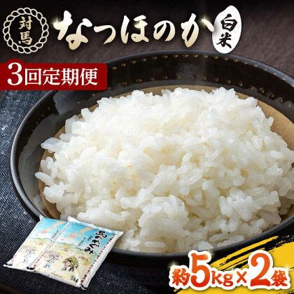 【全3回定期便】対馬産「 なつほのか 」5kg×2【対馬農業協同組合】《対馬市》潮風 ご飯 米 ふっくら ツヤツヤ 甘い 弁当 離島 お弁当[WBM006]