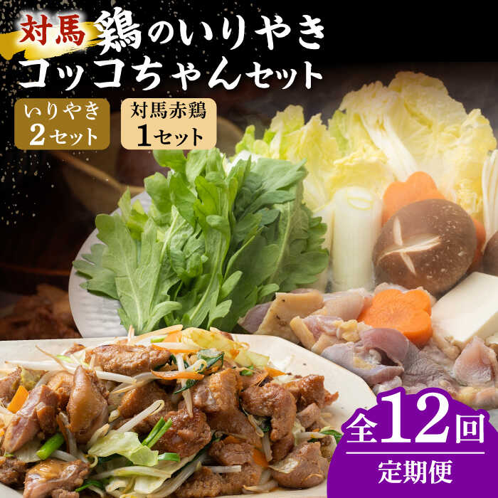 13位! 口コミ数「0件」評価「0」【全12回定期便】対馬 の 郷土料理 鶏のいりやき しまのコッコちゃん セット 【有限会社山本商事】《対馬市》離島 行事食 島みやげ 島料理･･･ 