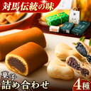 5位! 口コミ数「0件」評価「0」菓子 詰め合わせ【渡辺菓子舗】《対馬市》 特産品 かすまき 和菓子 島土産 スイーツ お土産 お菓子 [WBT001]