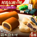 【ふるさと納税】【全12回定期便】対馬 菓子 詰め合わせ【渡辺菓子舗】...(4)