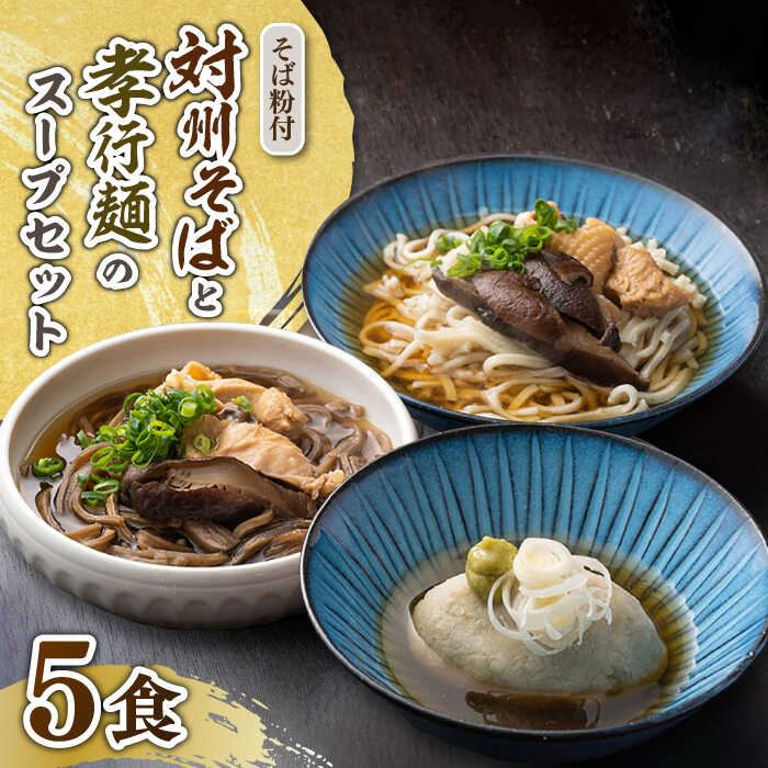 22位! 口コミ数「0件」評価「0」対馬産 対州そば ・孝行麺 地鶏 椎茸 スープセット・そば粉/そばがき用《対馬市》【そば道場美津島店】 年越しそば そば 健康食 郷土料理[･･･ 