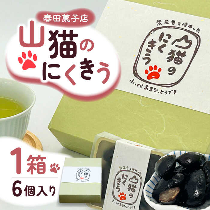 山猫のにくきう 1箱（6個入/箱）《対馬市》 和菓子 菓子 甘納豆 小豆 茶菓子 