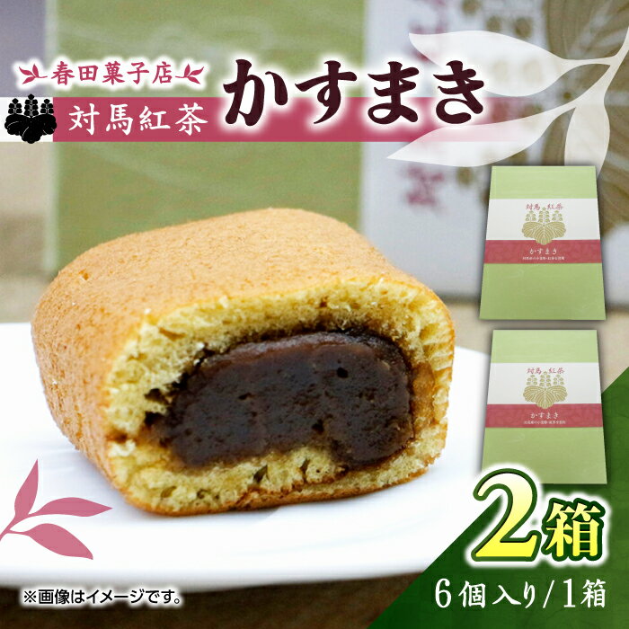 対馬紅茶 かすまき 2箱(6個入/箱)[対馬市][春田菓子店] 和菓子 菓子 スイーツ カステラ 