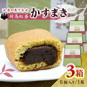 対馬の代表的銘菓「かすまき」はカステラ風の生地で餡を包んだ対馬の伝統的な和菓子で、江戸時代に朝鮮貿易で栄えた対馬藩において参勤交代で江戸から帰った藩主の無事を家中で慶び、長旅の疲れを癒すために考案されたとの言い伝えがあります 古くからのかすまきの伝統を活かしつつ、甘さ控えめに仕上げ、その素材まで対馬産無農薬小麦、紅茶を使うことで従来品よりもさらに安心、安全な銘菓に仕上げました。小麦粉は対馬産の無農薬シロガネ小麦100％を使用、これは市場にまず流通していない貴重なもので小麦本来の甘みをもち焼き上がりは香りよく、なめらかで、しっとりとした食感が特徴です。 対馬産の無農薬和紅茶は、細かく挽いて餡に練り込む事で口当たり良く仕上げています。 包装パッケージは、（対馬藩の黄金期を築いた）対馬藩三代藩主 宗義真公（1639〜1702）の使われた家紋（五七の桐）と紅茶葉をモチーフに、シンプル且つ高級感の感じられる包装のデザインにしております。 因みに製粉作業は再生可能エネルギー（太陽光）による対馬紅茶かすまき6個入り×3箱 【賞味期限】 製造日より15日 【消費期限】 製造日より15日 【原料原産地】 小麦＝長崎県対馬市、紅茶＝対馬産、豆＝北海道産 【加工地】 長崎県対馬市上県町鹿見 和菓子 菓子 スイーツ カステラ かすまき対馬の代表的銘菓「かすまき」はカステラ風の生地で餡を包んだ対馬の伝統的な和菓子で、江戸時代に朝鮮貿易で栄えた対馬藩において参勤交代で江戸から帰った藩主の無事を家中で慶び、長旅の疲れを癒すために考案されたとの言い伝えがあります 古くからのかすまきの伝統を活かしつつ、甘さ控えめに仕上げ、その素材まで対馬産無農薬小麦、紅茶を使うことで従来品よりもさらに安心、安全な銘菓に仕上げました。小麦粉は対馬産の無農薬シロガネ小麦100％を使用、これは市場にまず流通していない貴重なもので小麦本来の甘みをもち焼き上がりは香りよく、なめらかで、しっとりとした食感が特徴です。 対馬産の無農薬和紅茶は、細かく挽いて餡に練り込む事で口当たり良く仕上げています。 包装パッケージは、（対馬藩の黄金期を築いた）対馬藩三代藩主 宗義真公（1639〜1702）の使われた家紋（五七の桐）と紅茶葉をモチーフに、シンプル且つ高級感の感じられる包装のデザインにしております。 因みに製粉作業は再生可能エネルギー（太陽光）による 商品説明 名称対馬紅茶 かすまき 3箱（6個入/箱）《対馬市》【春田菓子店】 和菓子 菓子 スイーツ カステラ 内容量対馬紅茶かすまき6個入り×3箱 原料原産地小麦＝長崎県対馬市、紅茶＝対馬産、豆＝北海道産 加工地長崎県対馬市上県町鹿見 賞味期限製造日より15日 消費期限製造日より15日 アレルギー表示含んでいる品目：卵・小麦・そば 配送方法常温 配送期日発注後1週間前後で 提供事業者春田菓子店 和菓子 菓子 スイーツ カステラ かすまき 【※お読みください】 離島のため、天候や船の運行状況により、お届け日が前後する場合がございます。 あらかじめご理解の上、お申し込みください。 ※年末の申込について※ 12月は注文が集中するため、記載の配送期日通りのお届けができない場合がございます。 予めご了承ください。