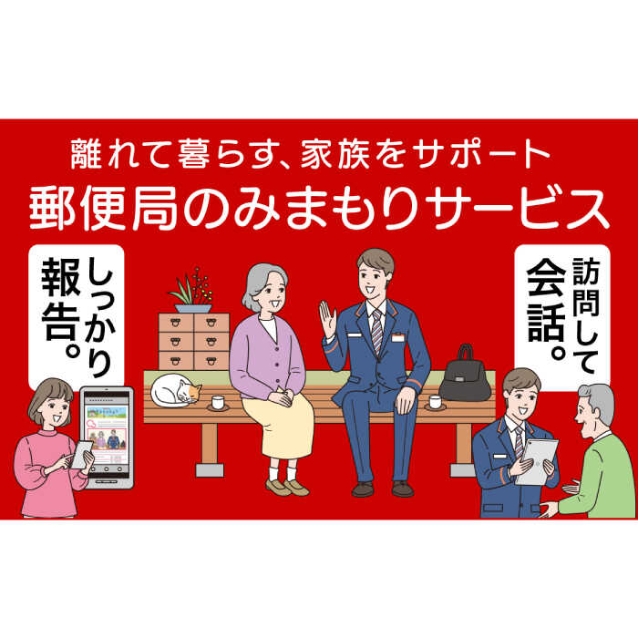 【ふるさと納税】郵便局のみまもりサービス「みまも...の商品画像