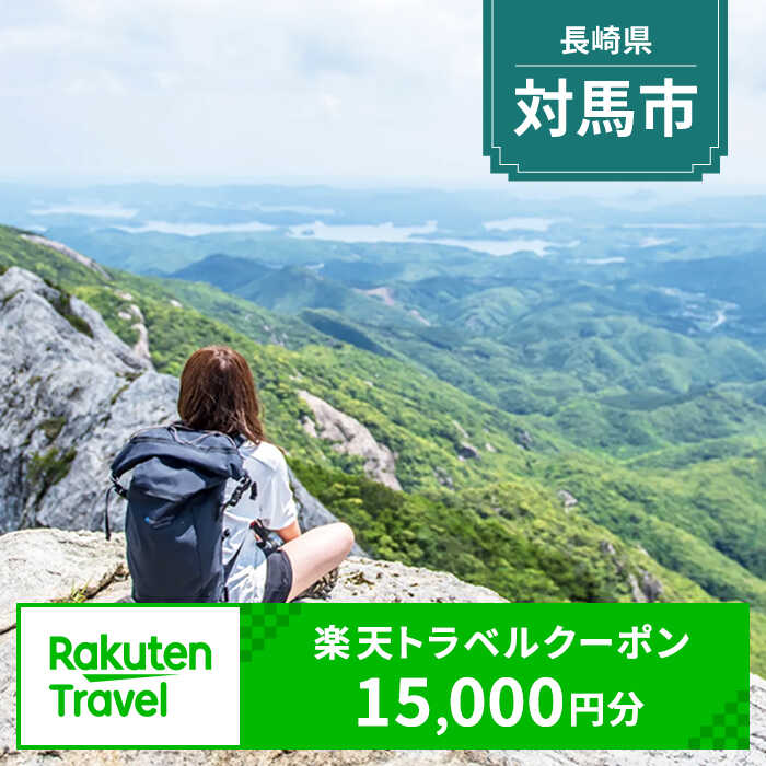 11位! 口コミ数「0件」評価「0」長崎県対馬市の対象施設で使える楽天トラベルクーポン 寄付額50,000円[WZZ002]