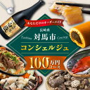 ■迷ったらこれ！コンシェルジュプラン！ 「お礼の品が多すぎて何を選んでいいのかわからない…」 「年末までにとりあえず寄付をして、後からゆっくり選びたい！」 そんなあなたに朗報です！ 対馬市のふるさと納税担当者が寄付者様のご希望をお聞きしなが...