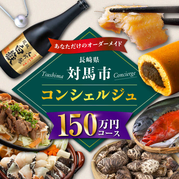 【ふるさと納税】【あなただけの特別プラン】返礼品 おまかせ ！寄付額 150万円 コンシェルジュ　コー..