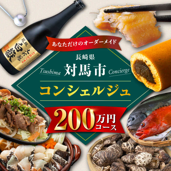 【ふるさと納税】【あなただけの特別プラン】返礼品 おまかせ !寄付額 200万円 コンシェルジュ コース《対馬市》 2000000 オーダーメイド おすすめ お...