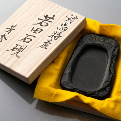 現代の名工が製作した 若田石硯