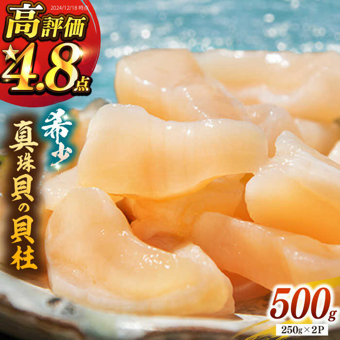 真珠 アコヤ貝 貝柱 500g(250g×2パック)[壱岐市][丸和水産] [JCJ022] アコヤ貝 あこや貝 貝 ホタテ 海鮮 魚介 魚貝 海産物 刺身 刺し身 お刺身 16000 16000円