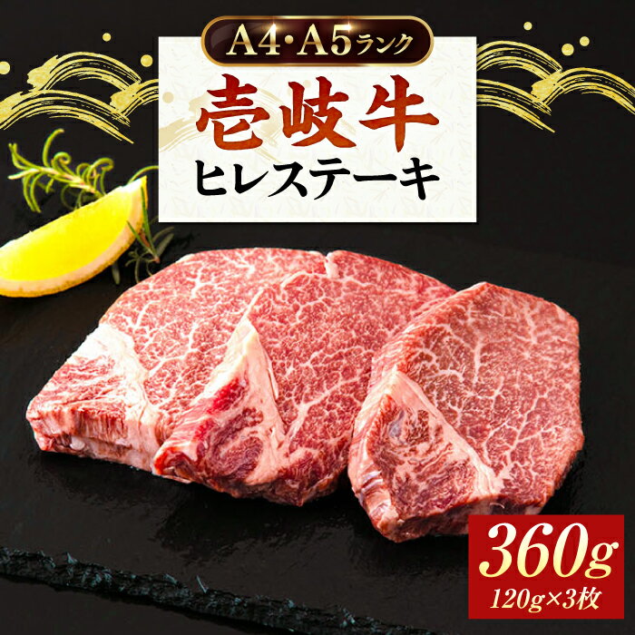 9位! 口コミ数「6件」評価「4.17」壱岐牛 ヒレステーキ 牛肉 ヒレ肉 A4 A5 120g × 3枚 《 壱岐市 》【壱岐市ふるさと商社】 [JAA010] 冷凍配送 黒毛和･･･ 