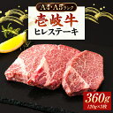 【ふるさと納税】壱岐牛 ヒレステーキ 牛肉 ヒレ肉 A4 A5 120g × 3枚 《 壱岐市 》【壱岐市ふるさと商社】 [JAA010] 冷凍配送 黒毛和牛 A5ランク シャトーブリアン 30000 30000円 3万円