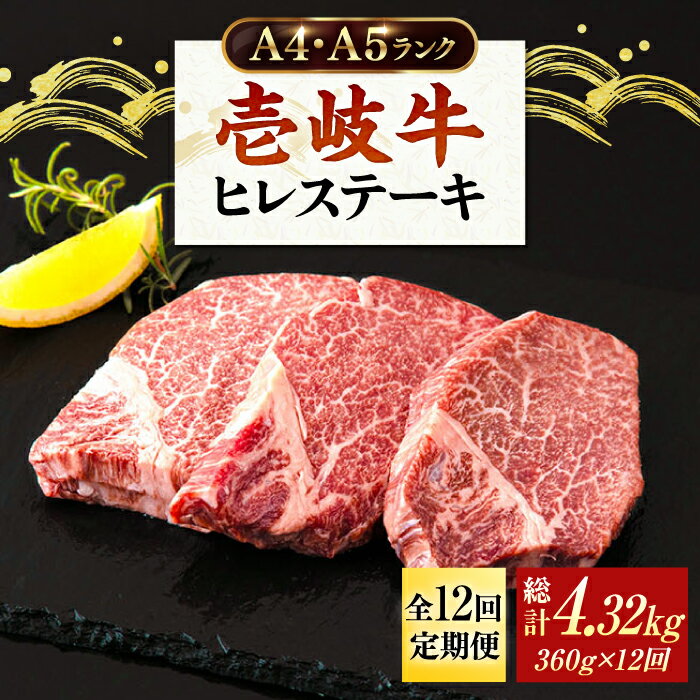 [全12回定期便]牛肉 ヒレステーキ 壱岐牛 ヒレ肉 A4 A5 120g × 3枚 [ 壱岐市 ][壱岐市ふるさと商社] [JAA014] 冷凍配送 黒毛和牛 A5ランク シャトーブリアン 360000 360000円 36万円