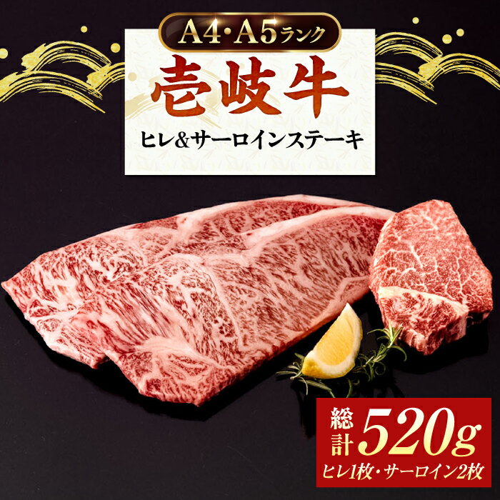 A4ランク A5ランク 壱岐牛 サーロインステーキ 200g×2枚 ヒレステーキ 120g×1枚[壱岐市][壱岐市ふるさと商社] [JAA016] 冷凍配送 黒毛和牛 A5ランク シャトーブリアン 34000 34000円