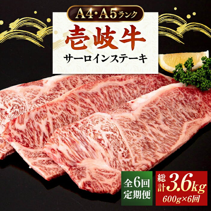 [全6回定期便] A4ランク A5ランク 壱岐牛 サーロインステーキ 200g×3枚 [壱岐市][壱岐市ふるさと商社] [JAA018] 冷凍配送 黒毛和牛 A5ランク 210000 210000円 21万円