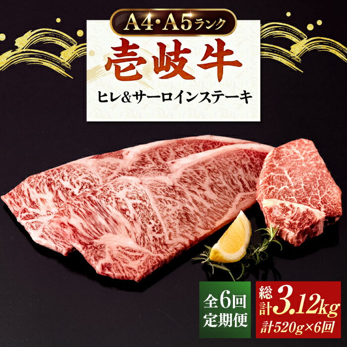 [全6回定期便] A4ランク A5ランク 壱岐牛 サーロインステーキ 200g×2枚 ヒレステーキ 120g×1枚[壱岐市][壱岐市ふるさと商社] [JAA021] 冷凍配送 黒毛和牛 A5ランク シャトーブリアン 200000 200000円 20万円