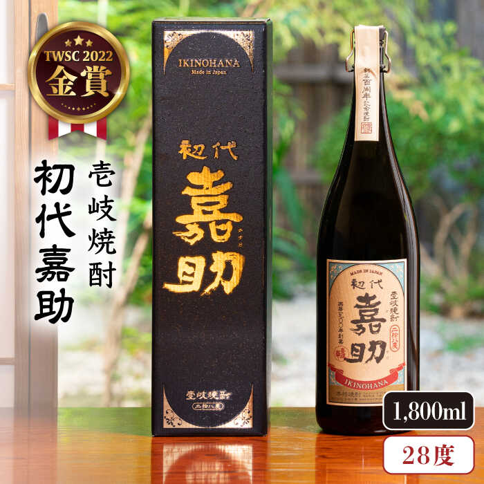 麦焼酎 お酒 初代嘉助プレミアム 28度 1800ml 一升瓶 [壱岐市][壱岐の華][JAD008] 19000 19000円 のし プレゼント ギフト