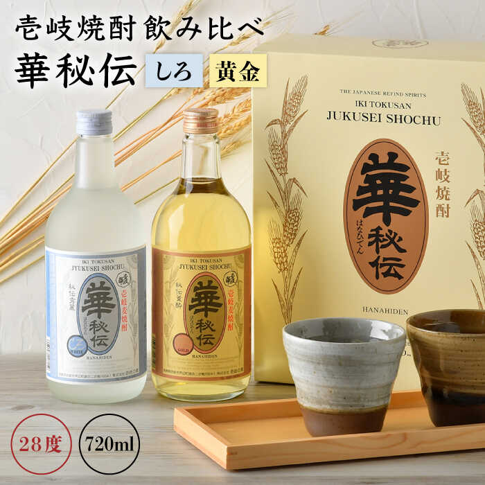 麦焼酎 華秘伝(黄金・しろ)2種×720ml(28度)[壱岐市][壱岐の華][JAD009] 焼酎 壱岐焼酎 むぎ焼酎 麦焼酎 本格焼酎 熟成 お酒 地酒 ギフト 贈答 プレゼント 古酒 飲み比べ セット 14000 14000円