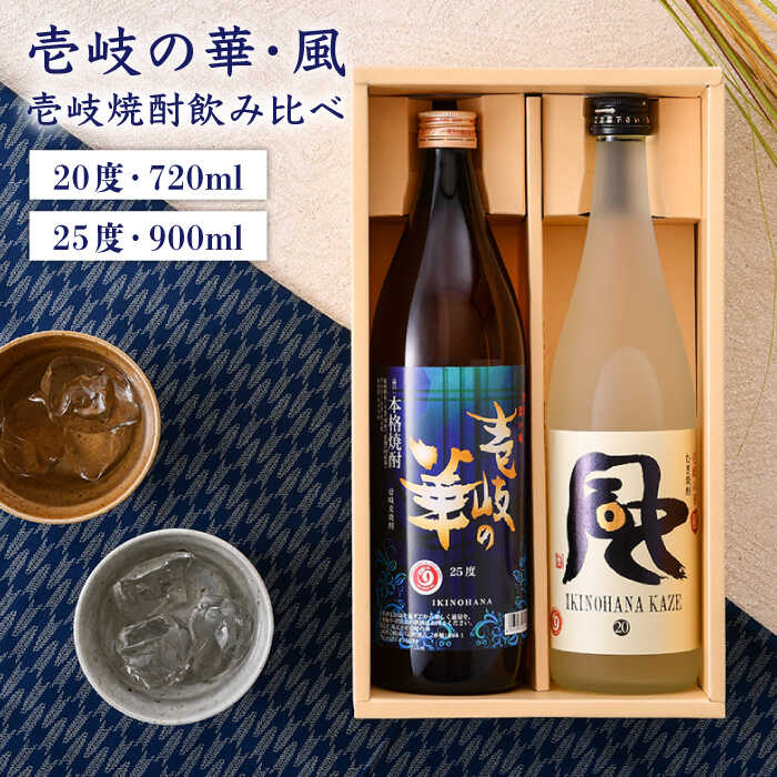 麦焼酎 お酒 飲み比べ 壱岐の華 風 2本 セット [壱岐市] [JAD011] 10000 10000円 のし プレゼント ギフト