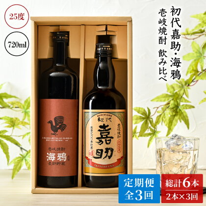 【全3回定期便】初代嘉助・海鴉2本飲み比べセット[JAD013] 39000 39000円