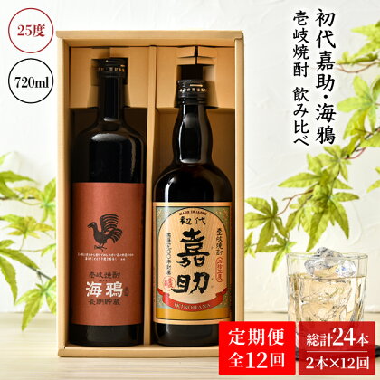 【全12回定期便】初代嘉助・海鴉2本飲み比べセット[JAD015] 156000 156000円