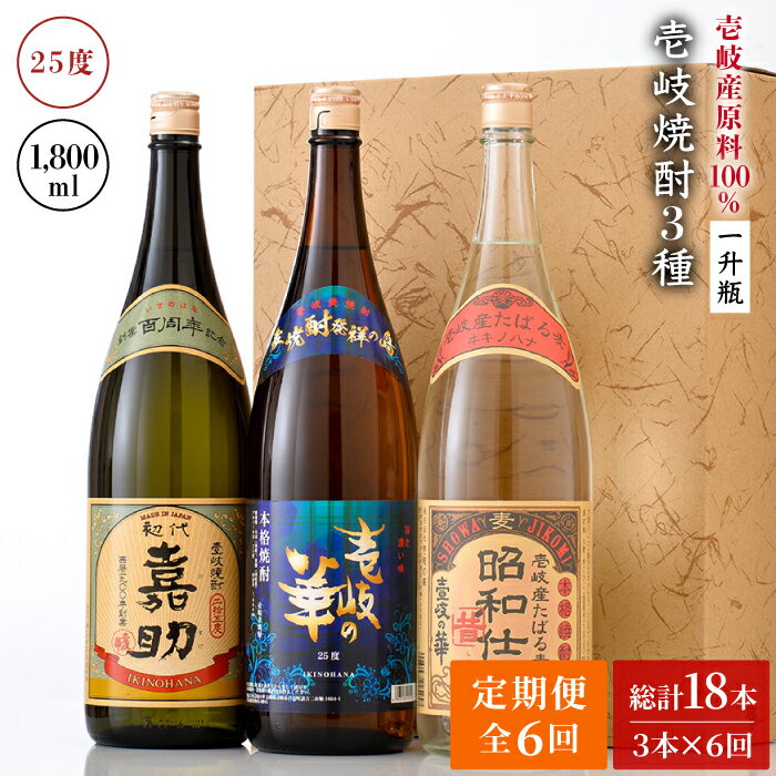 [全6回定期便]『壱岐産原料100%』壱岐焼酎3種一升瓶セット[JAD020] 144000 144000円