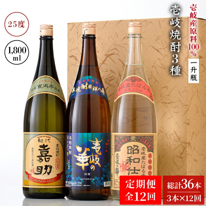 【ふるさと納税】【全12回定期便】『壱岐産原料100％』壱岐焼酎3種一升瓶セット[JAD021] 288000 288000円