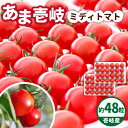 #/野菜/トマト/あま〜いトマトでぱっと笑顔に。 ＼＼トマトが苦手な方も病みつきに！／／ ほかのトマトが食べれなくなるくらいのおいしさです。 あま〜いので、お子様にも喜んでいただけます！ 普段のサラダをちょっぴり贅沢に！ おやつの代わりにも！ フルーツ感覚でお召し上がり下さい。 あま〜いトマトのひみつ 〜壱岐が育てた、あまいトマト〜 『あま壱岐』 壱岐の自然の恩恵を充分に受けたトマトです。 みんなが食べたいと思う理由は3つ！ 甘い 豊富な栄養素 食べやすい大きさ 果皮、果肉ともに色づきがよく、食卓をパッと明るくさせてくれるトマトです。 〜最先端「アイメック農法」〜 水と養分だけを通す薄いフィルムの上で植物を育てる方法です。 アイメック農法により、 農薬を使わなくてもウイルスによる汚染を防ぐことができ、 水分を吸収するために多くの糖分とアミノ酸を産生することができます。 そのため「あま壱岐」は、 ＼安全＆高糖度・高栄養！！／ こだわりがたくさん詰まった「あま壱岐」をご堪能ください。 お届け内容 「壱岐の潮風」のご紹介 九州北方の玄界灘に浮かぶ小さな島「壱岐」 「壱岐の潮風」の農場は、そんな壱岐島のはずれの長閑な漁村の高台にあります。 降り注ぐ太陽、対馬海流による温暖な気候、養分豊かな土壌がそろった恵まれた環境で、 あまいトマトを目指して日々育てております。 そのほかのおすすめはコチラ 【10月中旬以降出荷】高級贈答用トマト「あま壱岐」約4kg 【10月〜6月出荷】高級贈答用トマト「あま壱岐」（桐箱小） ミディトマト 約1kg 30粒《壱岐市》【壱岐の潮風】 トマト 野菜 農産物 贈答用 プレゼント 贈り物 化粧箱 【10月〜6月出荷】贈答用トマト ママなかせ（ギフトボックス） 約2kg 60粒 《壱岐市》【壱岐の潮風】 トマト 野菜 農産物 贈答用 プレゼント 贈り物 化粧箱 商品説明 名称あま壱岐 ミディアムトマト 約48粒 内容量ミディトマト（小）約48粒 原料原産地 壱岐市 消費期限 10日 アレルギー表示アレルギー品目なし 配送方法常温 配送期日2週間前後 提供事業者壱岐の潮風 #/野菜・果物/トマト/ ※お読みください 離島のため、天候や船の運行状況により、お届け日が前後する場合がございます。 あらかじめご理解の上、お申し込みください。