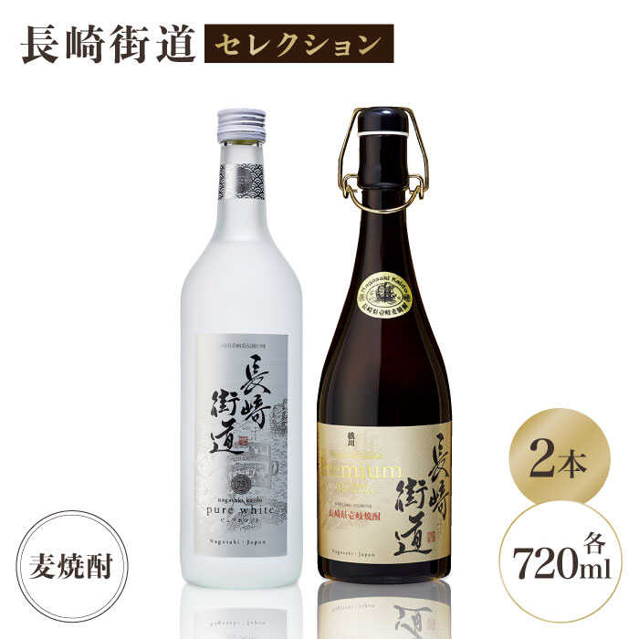 【ふるさと納税】長崎県壱岐焼酎「長崎街道セレクション」 [JAG003] 16000 16000円 のし プレゼント ギフト お歳暮