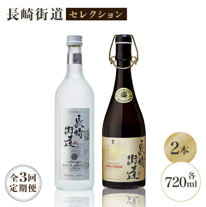 [全3回定期便]長崎県壱岐焼酎「長崎街道セレクション」[JAG010] 酒 焼酎 麦焼酎 飲み比べ 48000 48000円