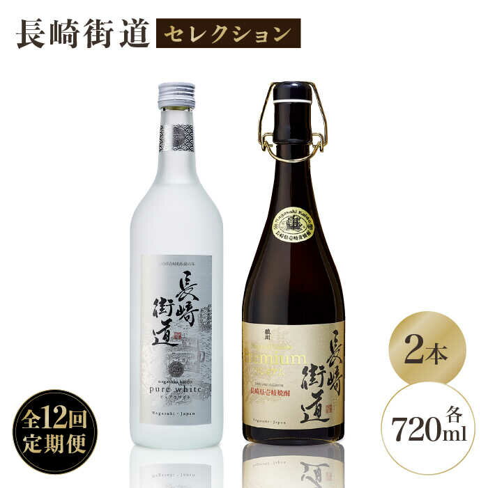 【ふるさと納税】【全12回定期便】長崎県壱岐焼酎「長崎街道セレクション」[JAG012] 酒 焼酎 麦焼酎 飲み比べ 192000 192000円